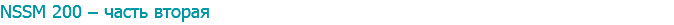 NSSM 200 – часть вторая