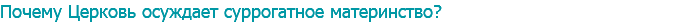Почему Церковь осуждает суррогатное материнство?