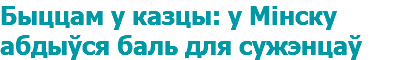 Быццам у казцы: у Мінску абдыўся баль для сужэнцаў