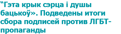 “Гэта крык сэрца і душы бацькоў». Подведены итоги сбора подписей против ЛГБТ-пропаганды