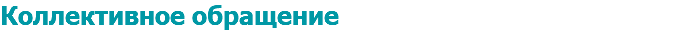 Коллективное обращение