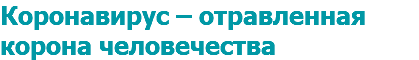 Коронавирус – отравленная корона человечества