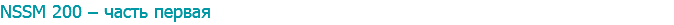 NSSM 200 – часть первая